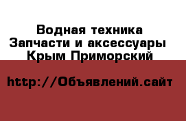 Водная техника Запчасти и аксессуары. Крым,Приморский